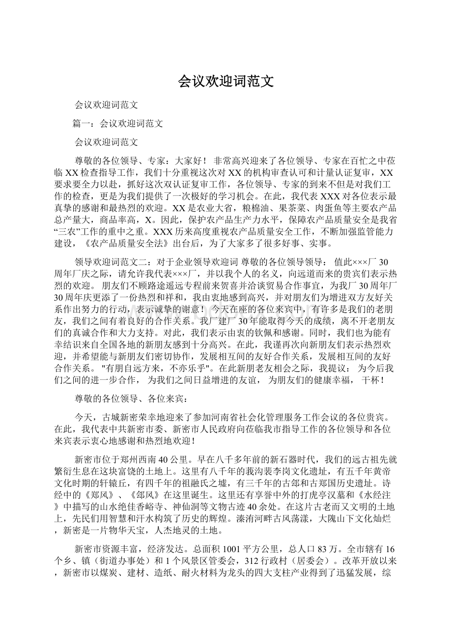 会议欢迎词范文Word文档下载推荐.docx_第1页