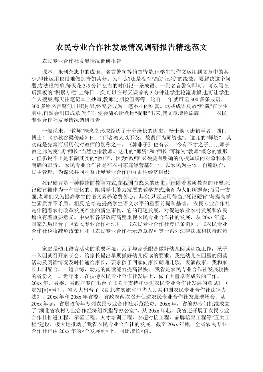 农民专业合作社发展情况调研报告精选范文文档格式.docx_第1页