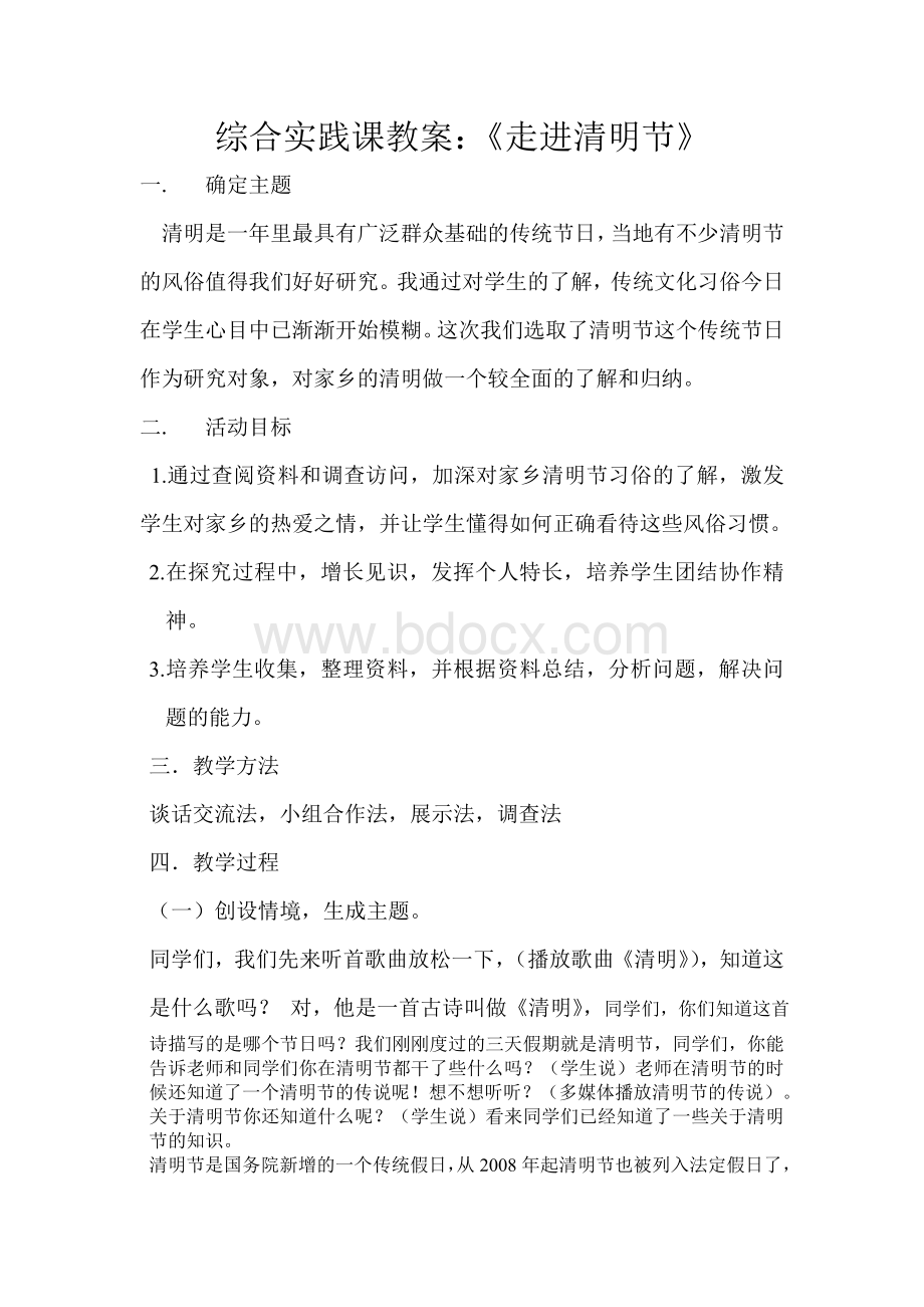 综合实践《走进清明节》Word文档格式.doc_第1页