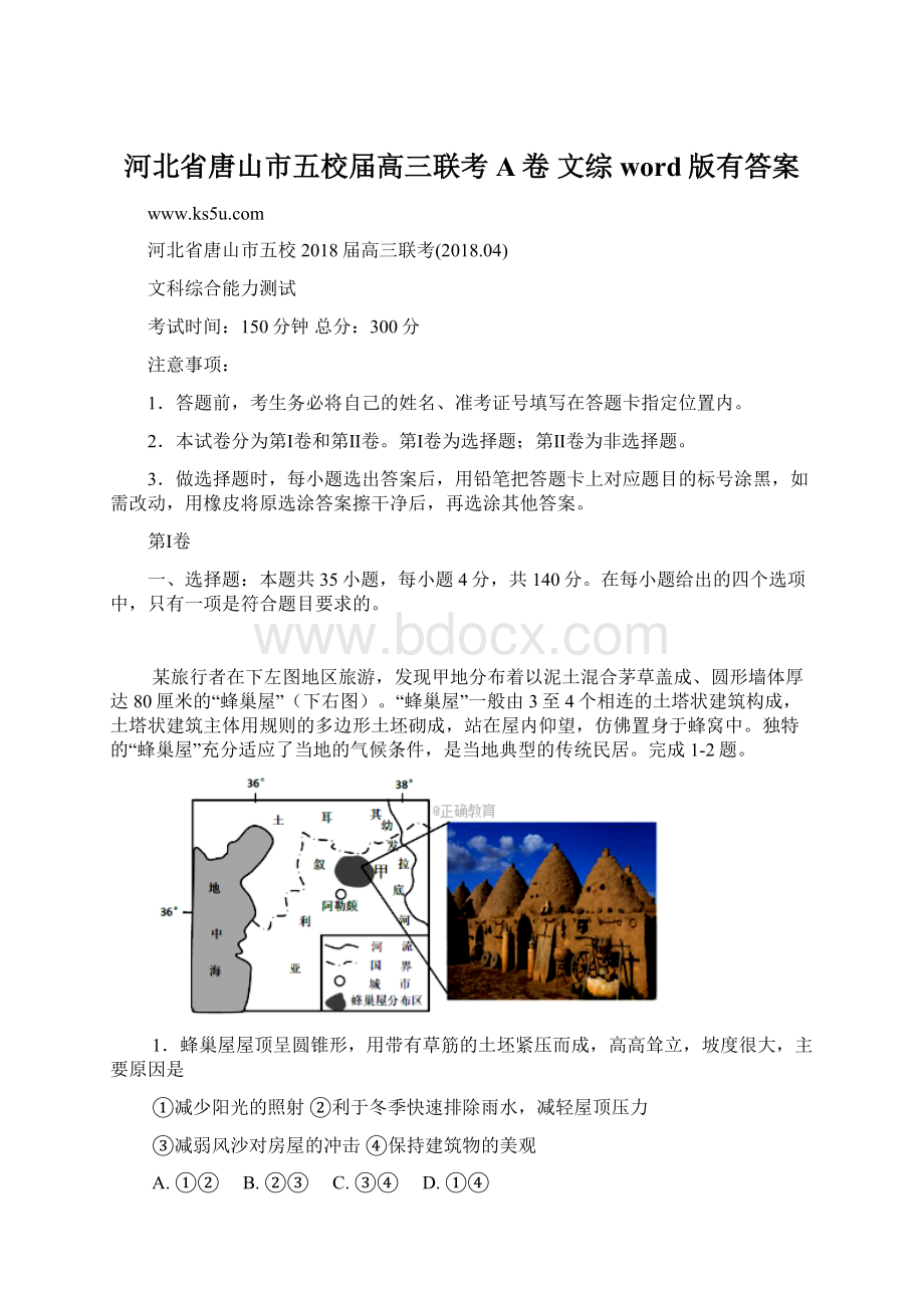 河北省唐山市五校届高三联考A卷 文综word版有答案.docx_第1页