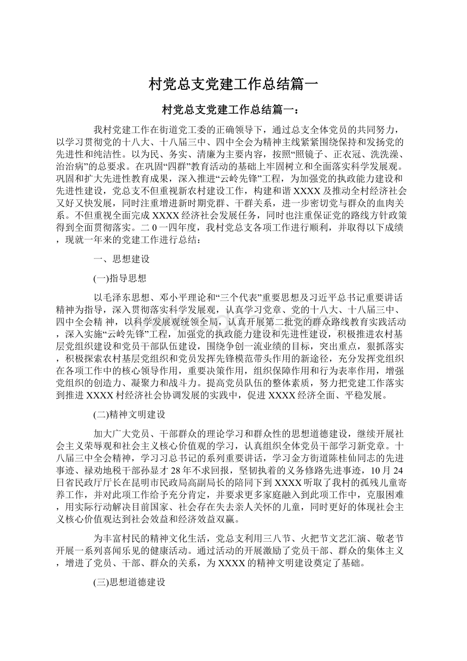 村党总支党建工作总结篇一.docx