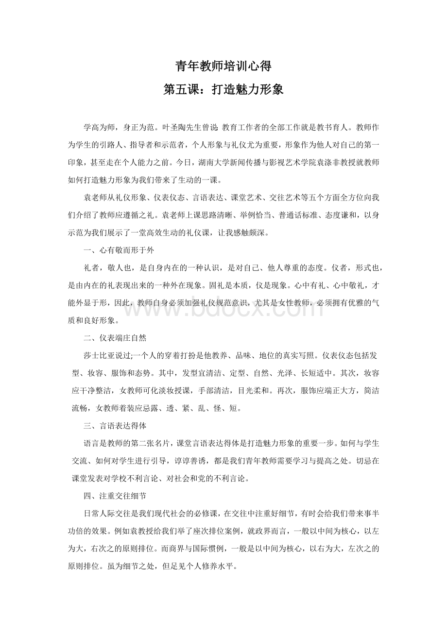 打造魅力形象培训心得Word下载.docx_第1页