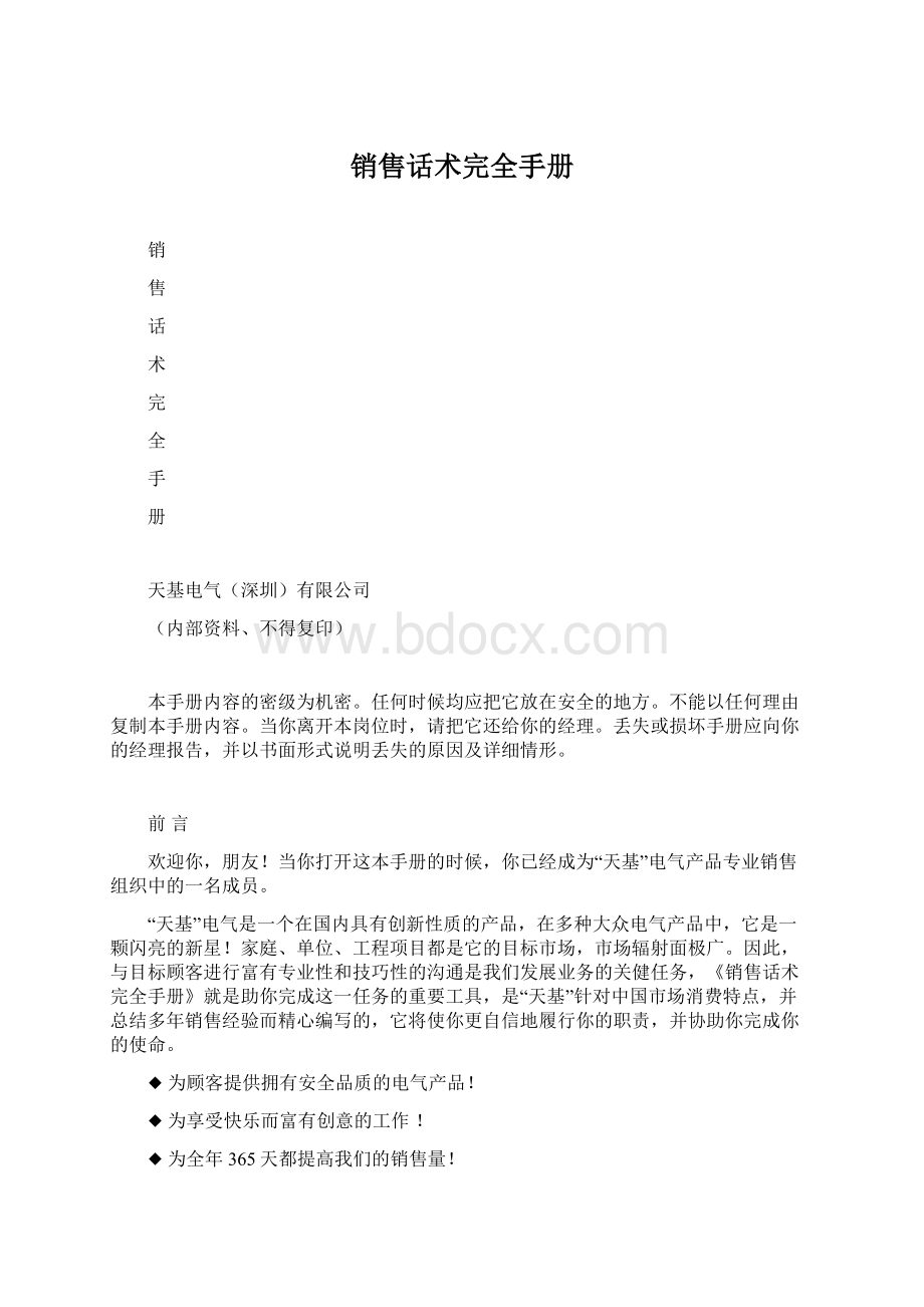 销售话术完全手册Word格式.docx