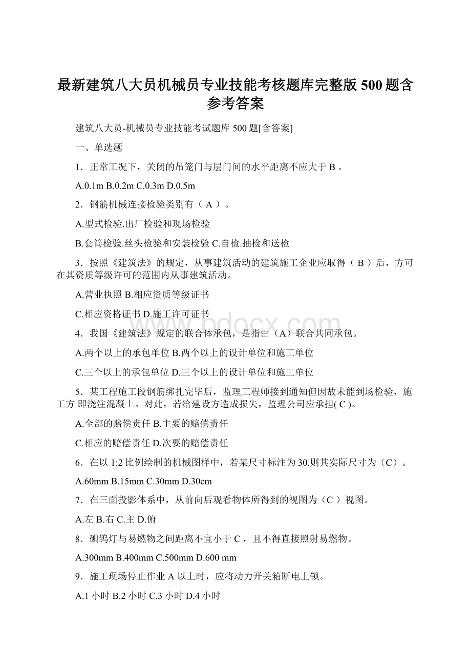 最新建筑八大员机械员专业技能考核题库完整版500题含参考答案Word文档格式.docx