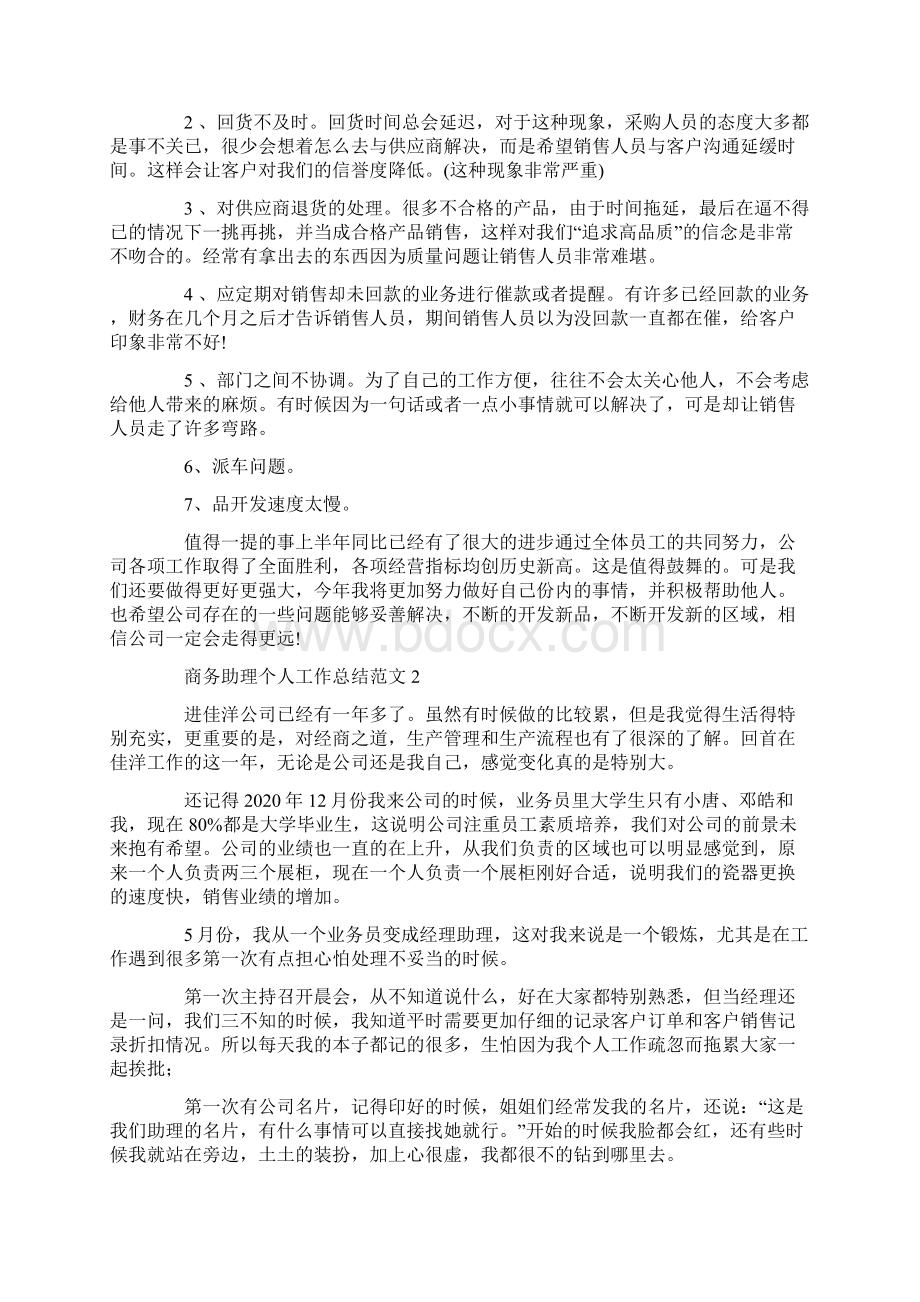 商务助理个人工作总结范文.docx_第2页