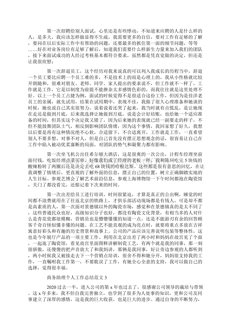 商务助理个人工作总结范文.docx_第3页