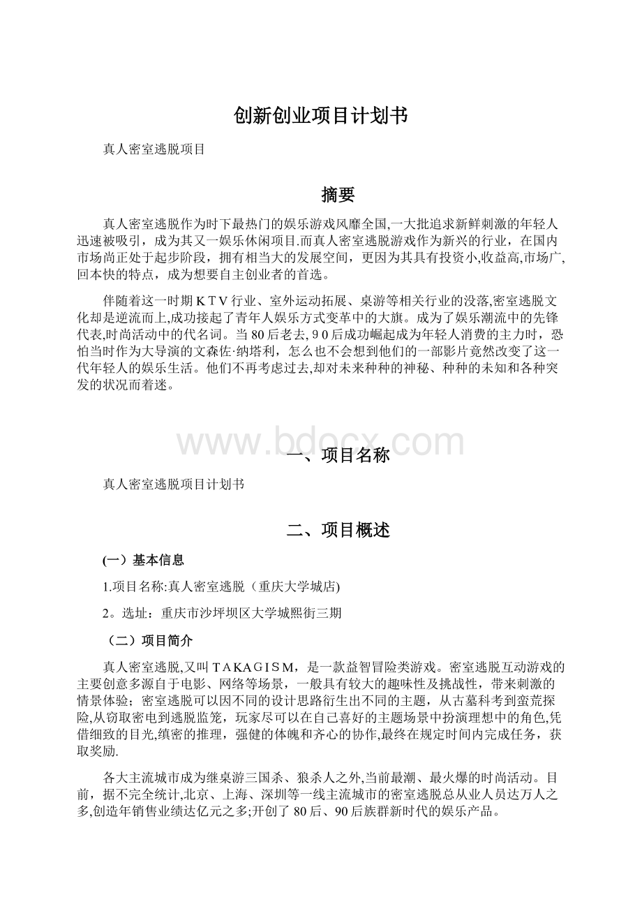 创新创业项目计划书Word文件下载.docx