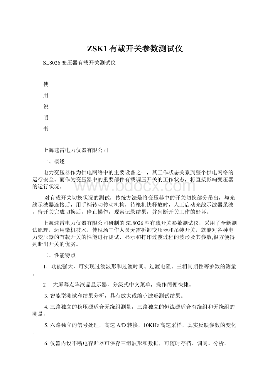 ZSK1有载开关参数测试仪Word格式文档下载.docx