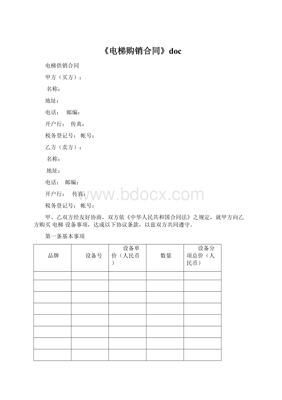 《电梯购销合同》docWord格式.docx_第1页