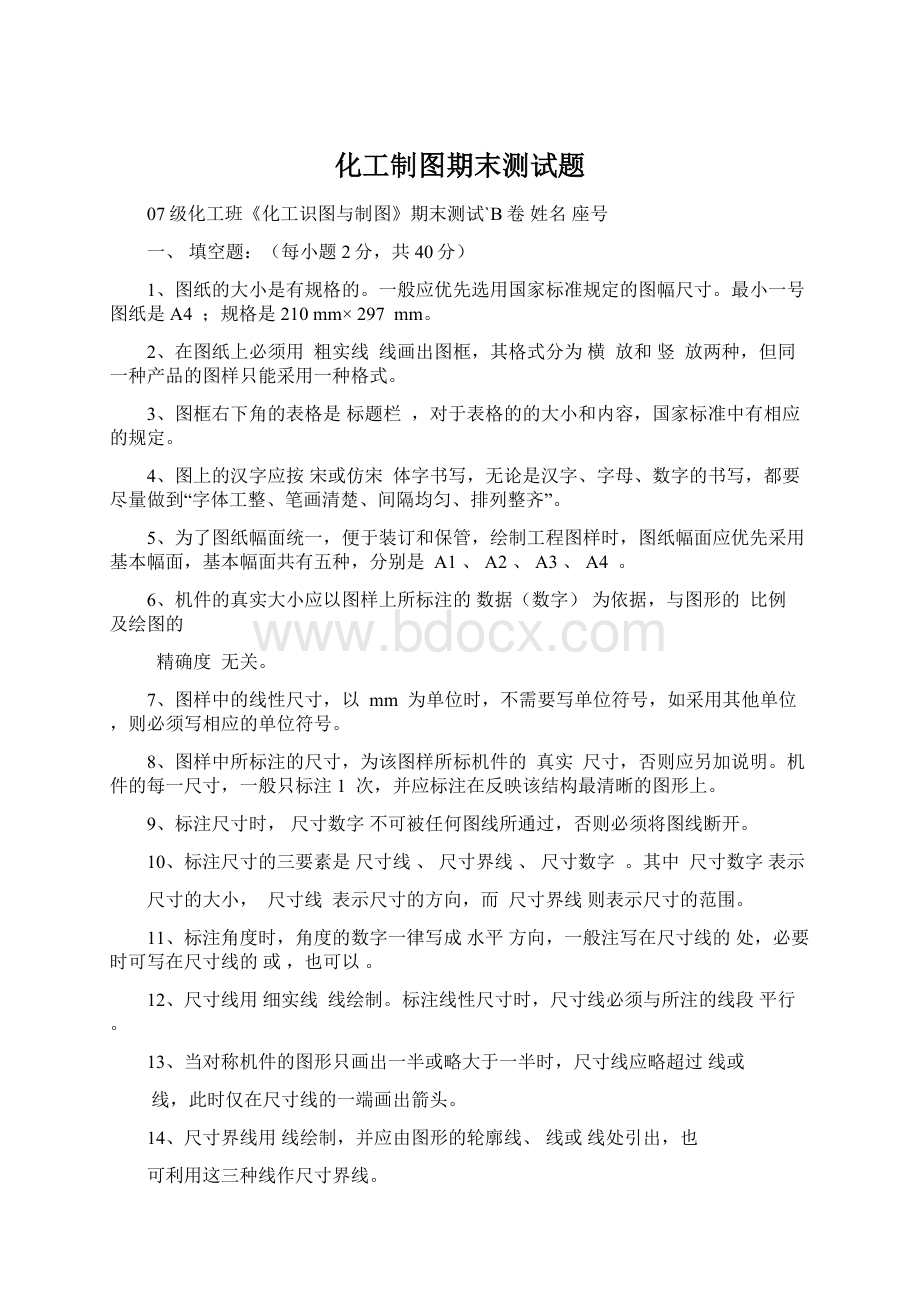 化工制图期末测试题Word文档下载推荐.docx_第1页