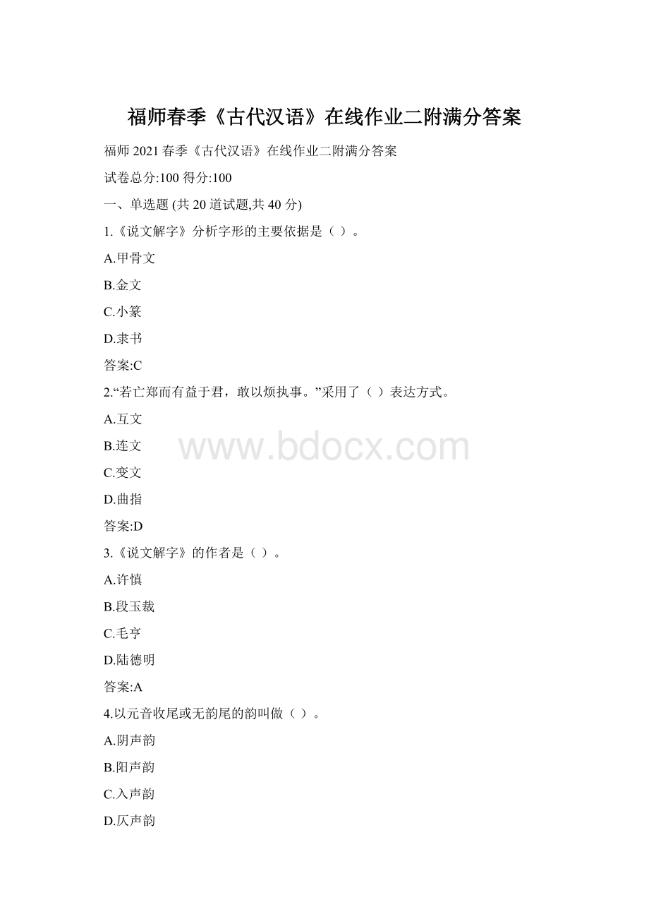 福师春季《古代汉语》在线作业二附满分答案Word文档格式.docx