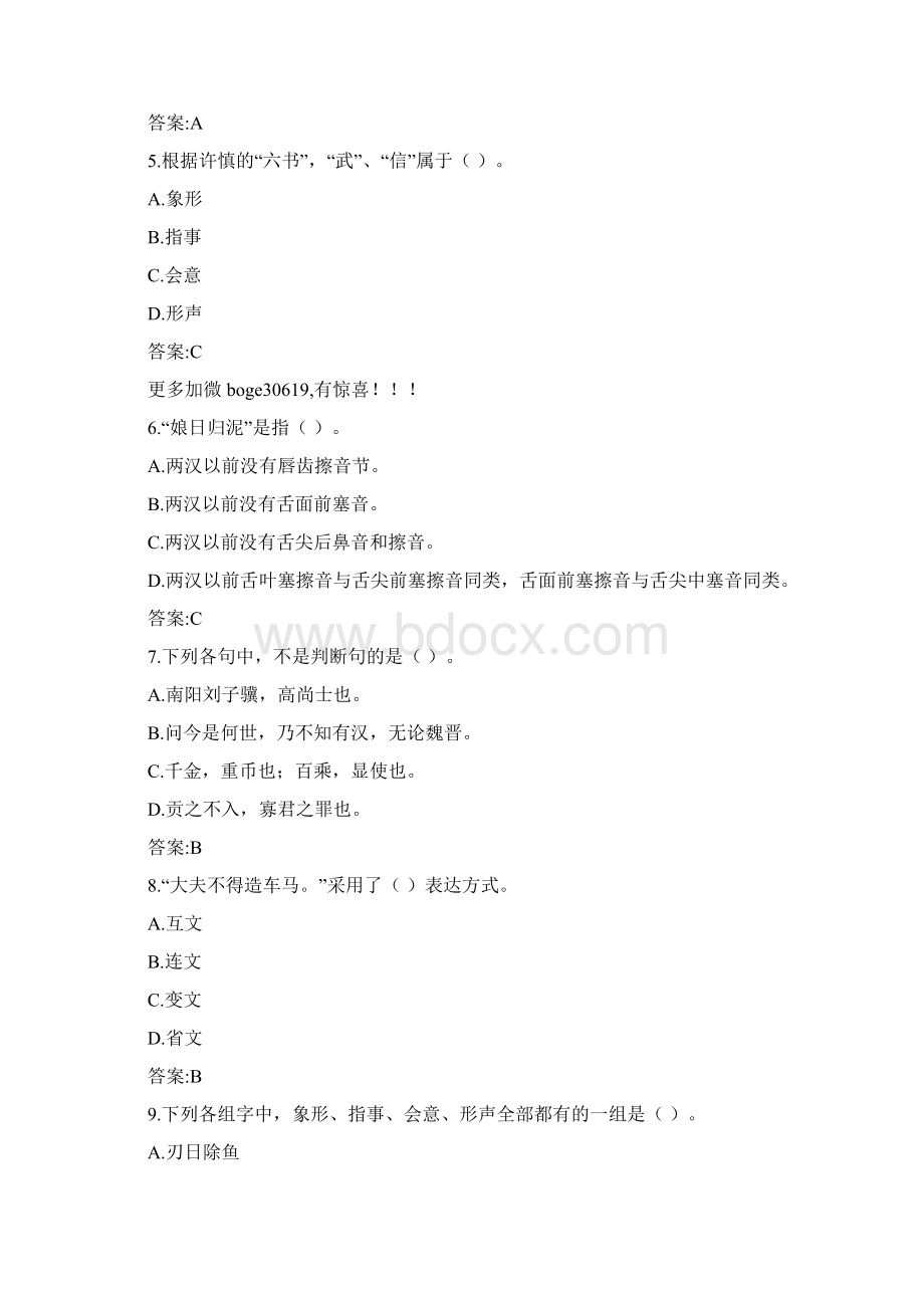 福师春季《古代汉语》在线作业二附满分答案Word文档格式.docx_第2页