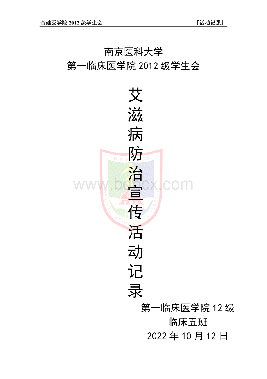 艾滋病活动记录Word文档下载推荐.doc_第1页