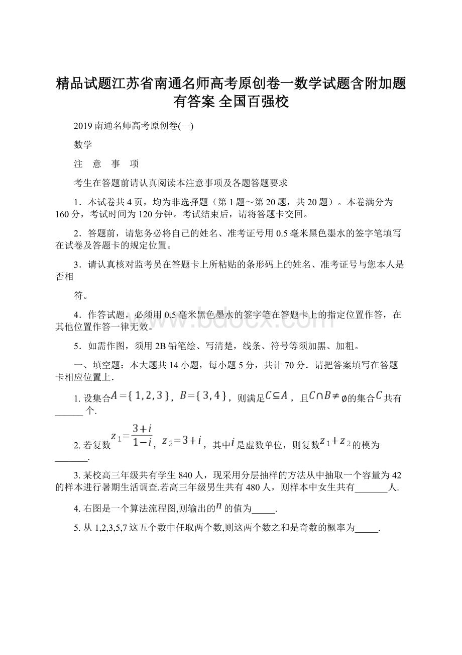 精品试题江苏省南通名师高考原创卷一数学试题含附加题有答案全国百强校Word格式文档下载.docx_第1页