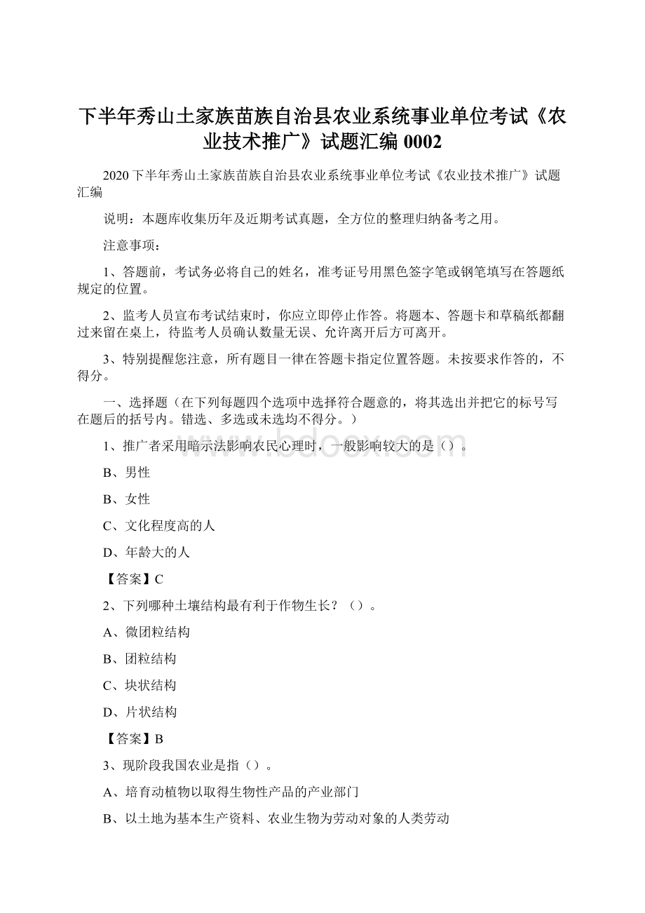 下半年秀山土家族苗族自治县农业系统事业单位考试《农业技术推广》试题汇编0002.docx_第1页