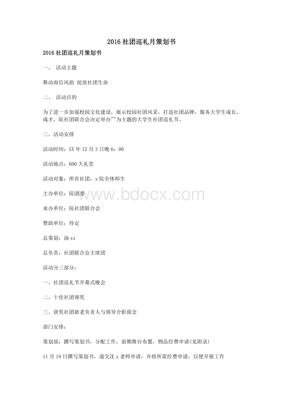 社团巡礼月策划书.doc_第1页