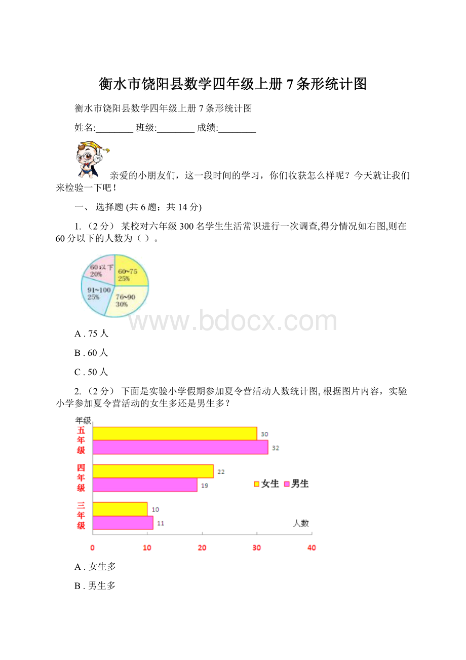 衡水市饶阳县数学四年级上册7条形统计图.docx