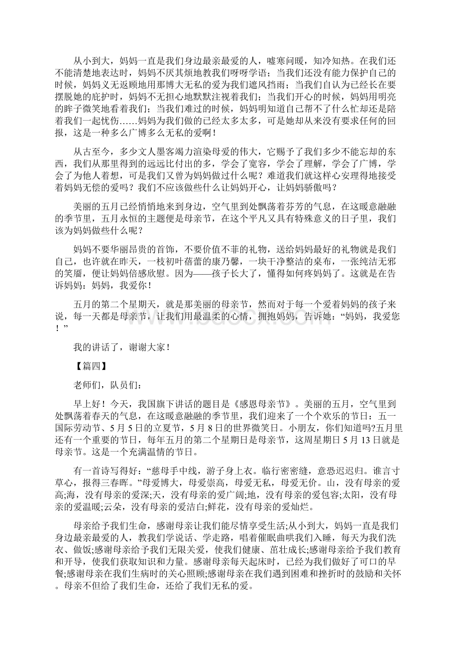 母亲节国旗下讲话稿10篇Word文档下载推荐.docx_第3页