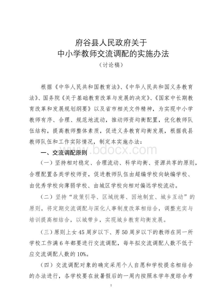 中小学教师交流调配的实施意见(修改稿)Word文档格式.doc