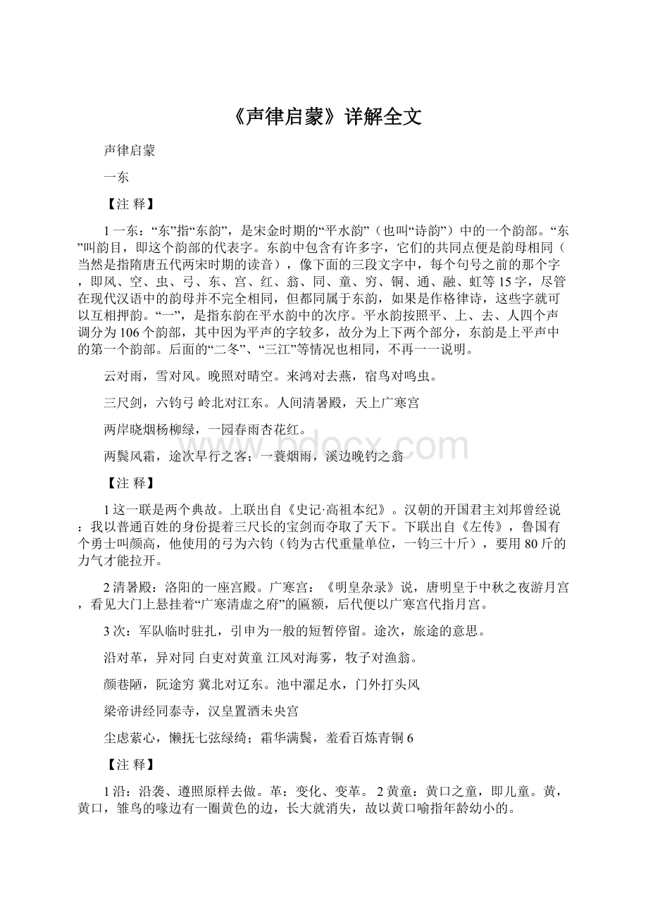 《声律启蒙》详解全文Word文档格式.docx_第1页