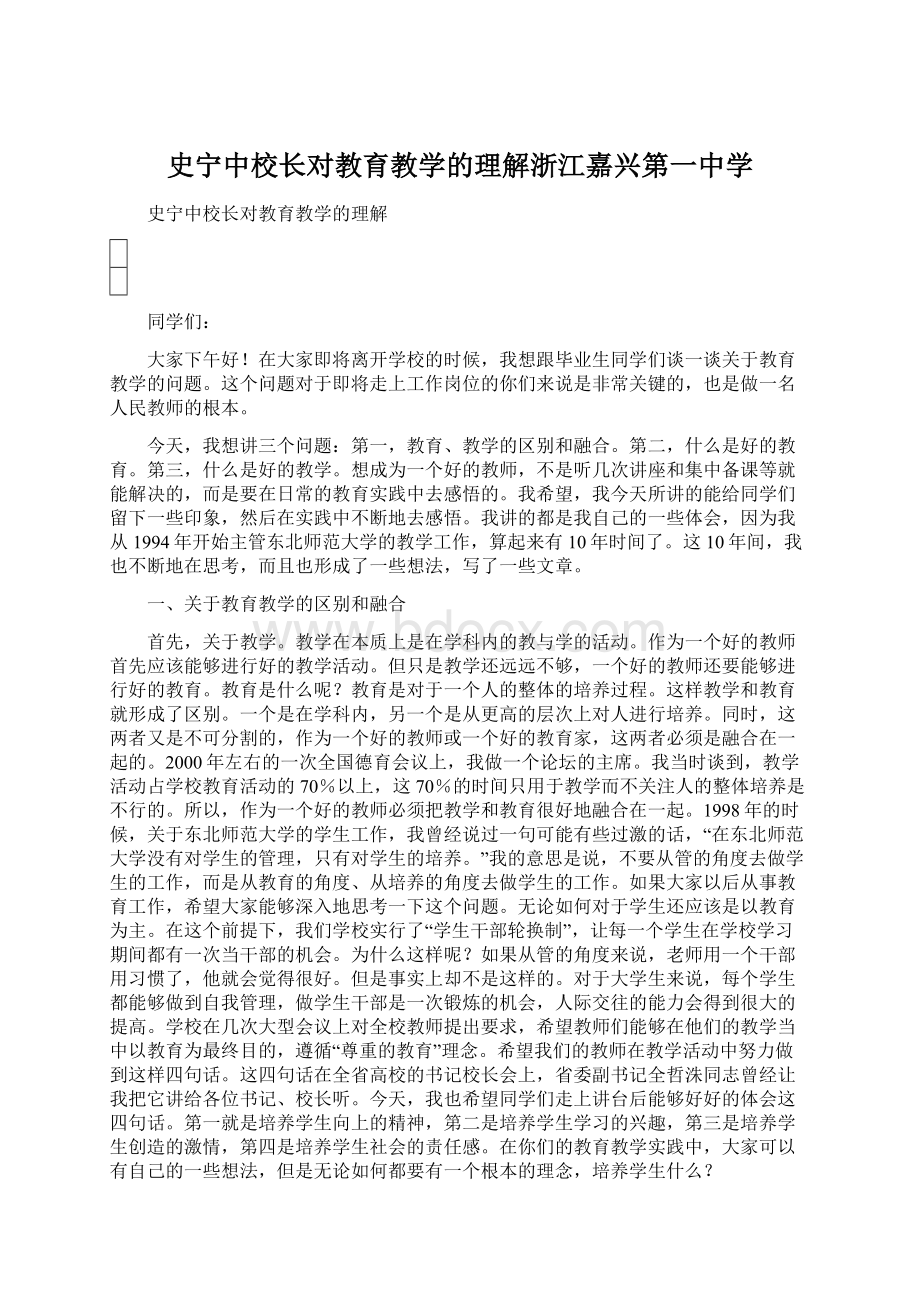 史宁中校长对教育教学的理解浙江嘉兴第一中学.docx_第1页