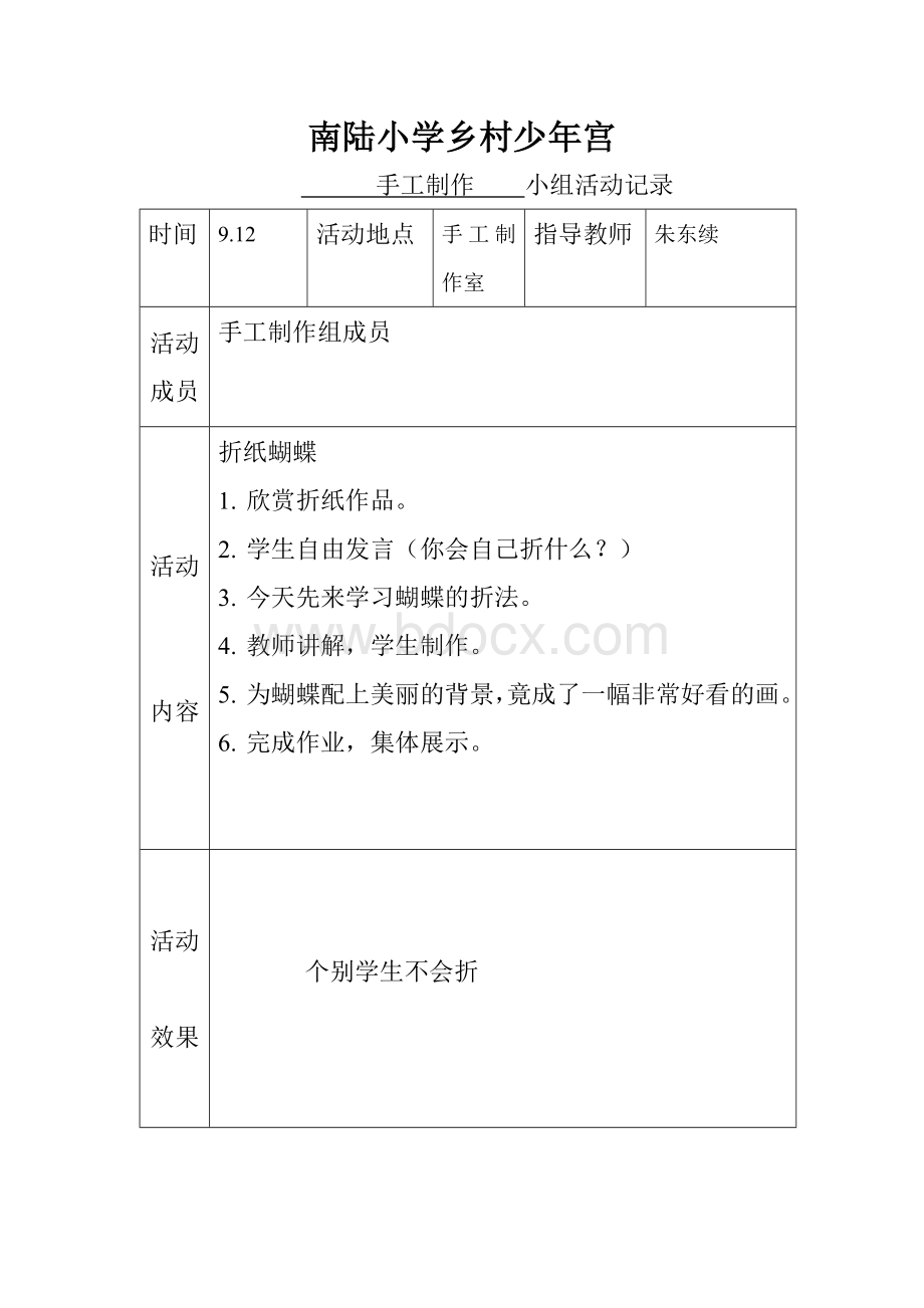 乡村少年宫手工兴趣小组活动记录表(实用)2Word文档格式.doc_第1页