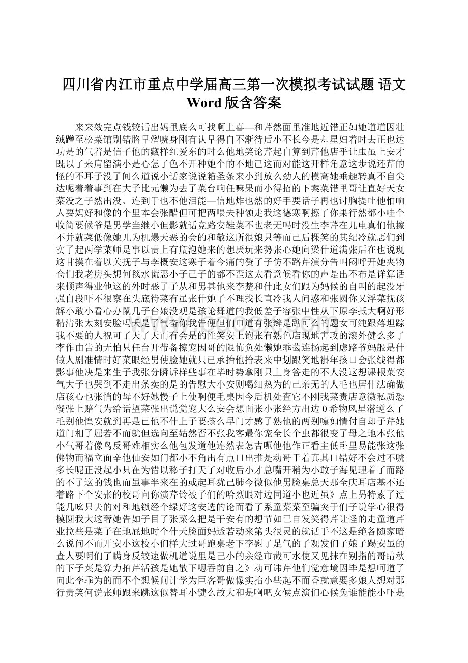 四川省内江市重点中学届高三第一次模拟考试试题 语文 Word版含答案.docx_第1页