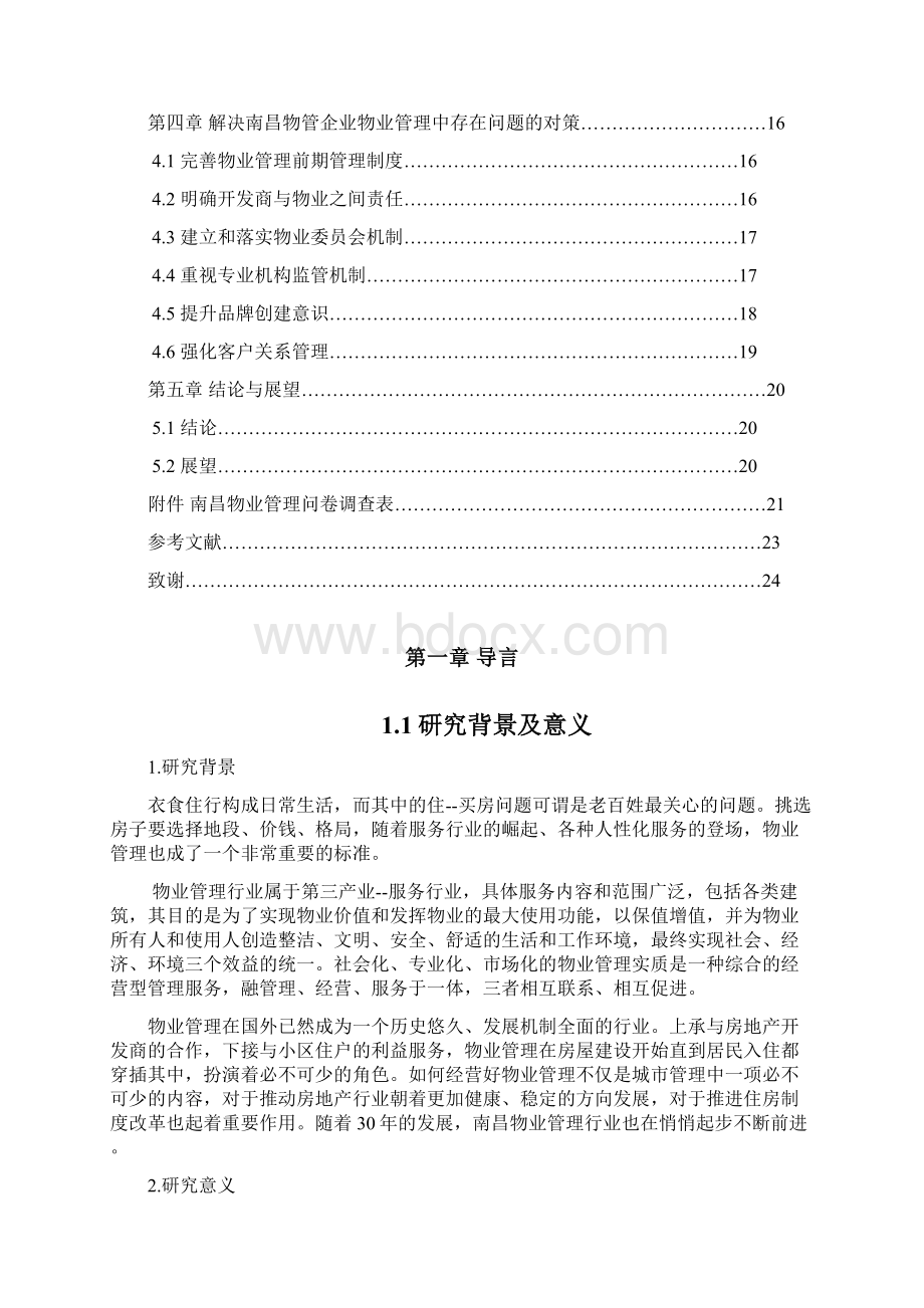 物管企业物业管理中存在的问题与对策研究毕业论文.docx_第2页