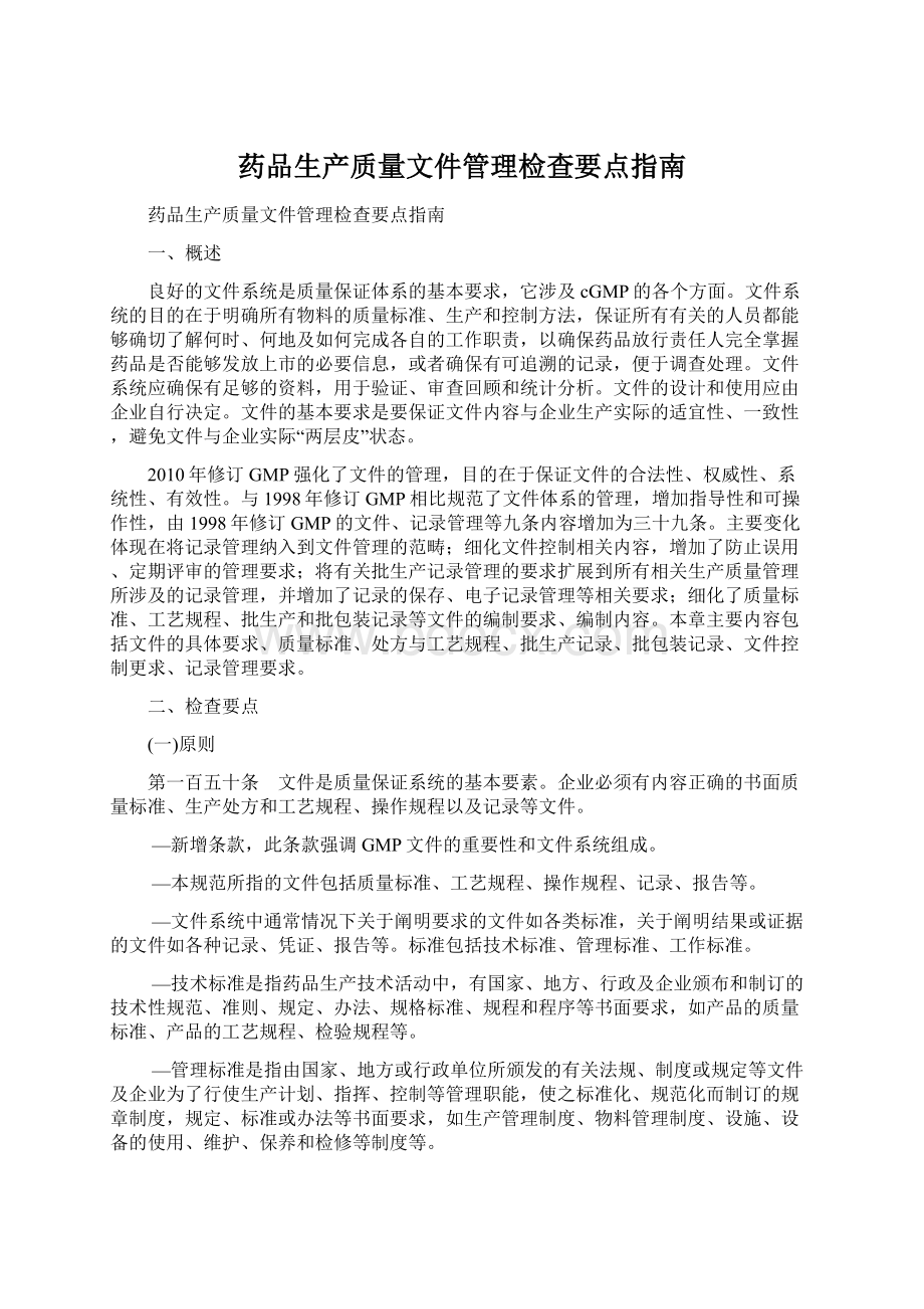 药品生产质量文件管理检查要点指南.docx