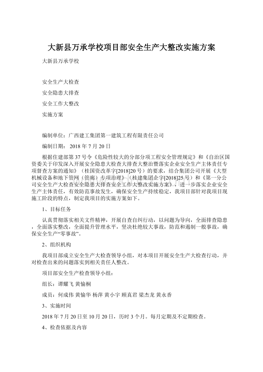 大新县万承学校项目部安全生产大整改实施方案Word文件下载.docx_第1页