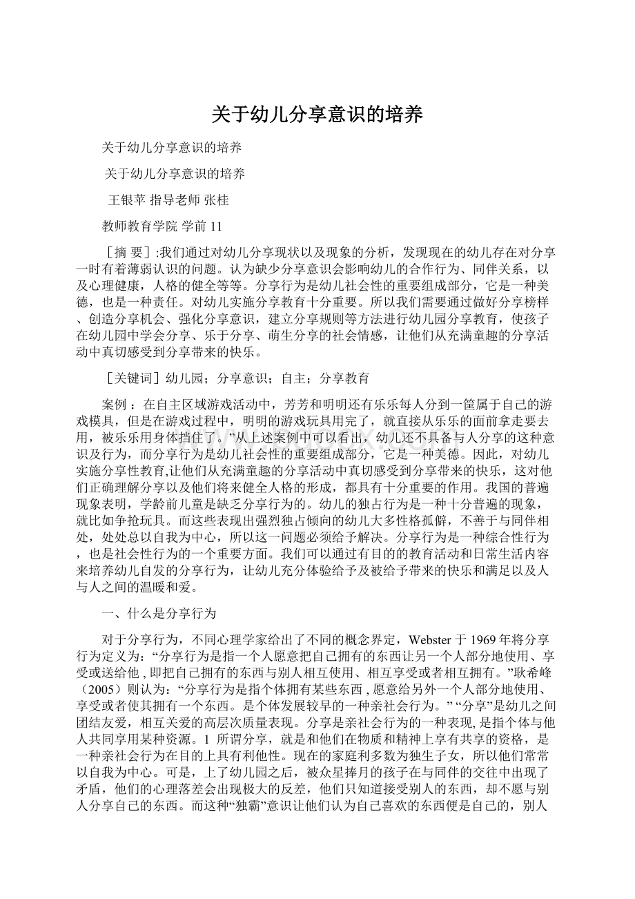 关于幼儿分享意识的培养Word文档下载推荐.docx_第1页