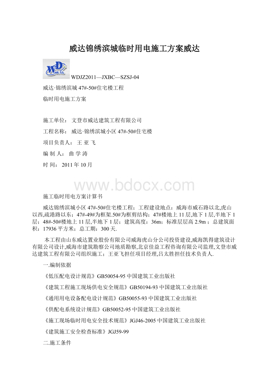 威达锦绣滨城临时用电施工方案威达Word下载.docx