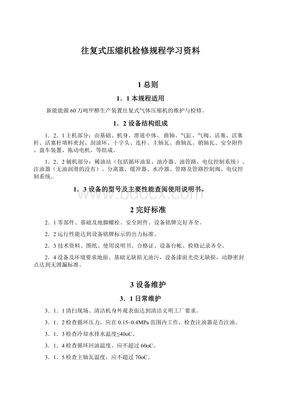 往复式压缩机检修规程学习资料.docx