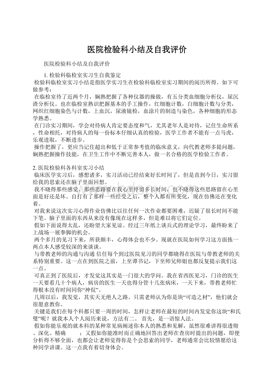 医院检验科小结及自我评价Word格式.docx