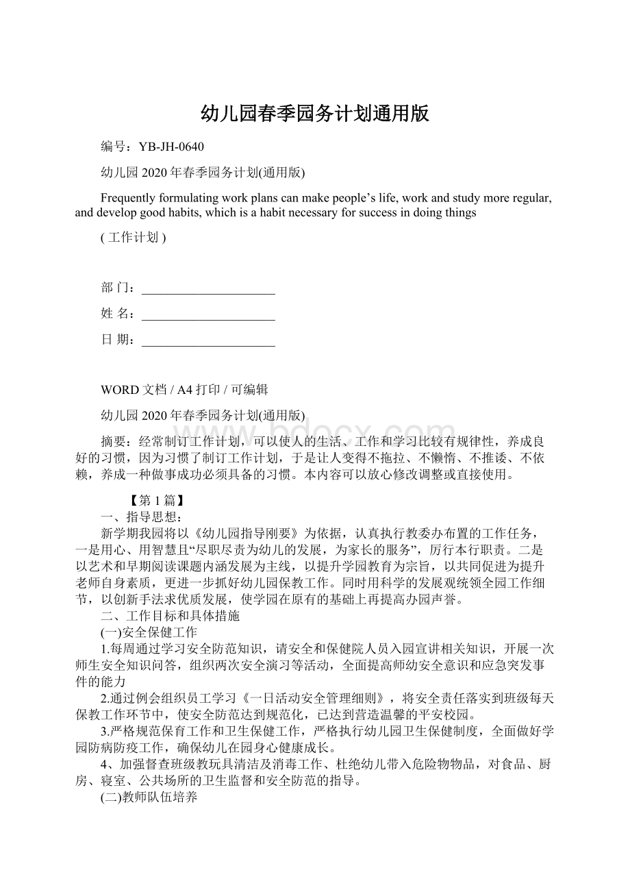 幼儿园春季园务计划通用版Word文档下载推荐.docx_第1页