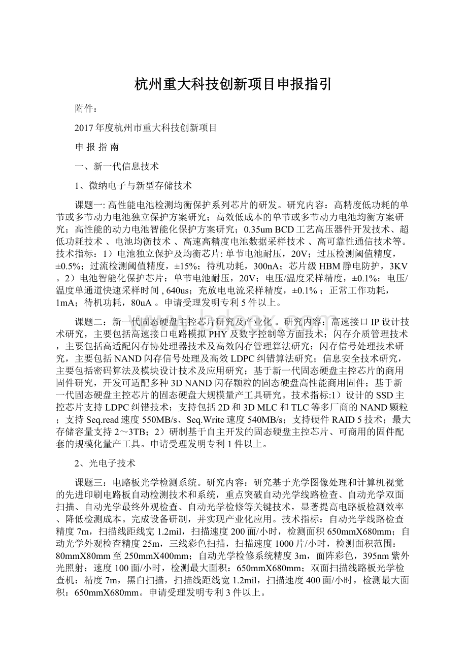 杭州重大科技创新项目申报指引文档格式.docx_第1页