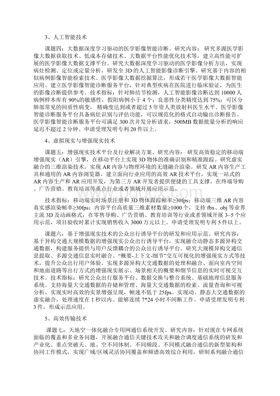 杭州重大科技创新项目申报指引文档格式.docx_第2页