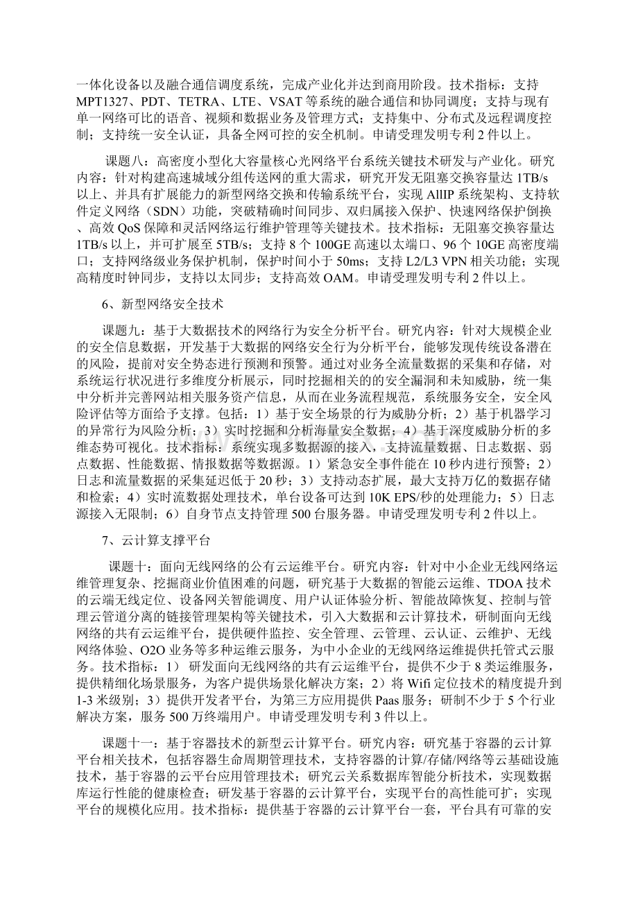 杭州重大科技创新项目申报指引文档格式.docx_第3页
