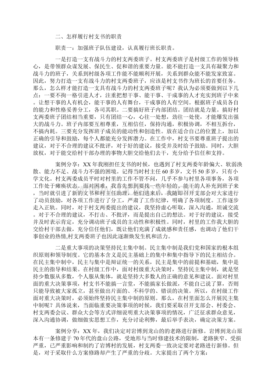 怎样当好村支书演讲稿.docx_第3页