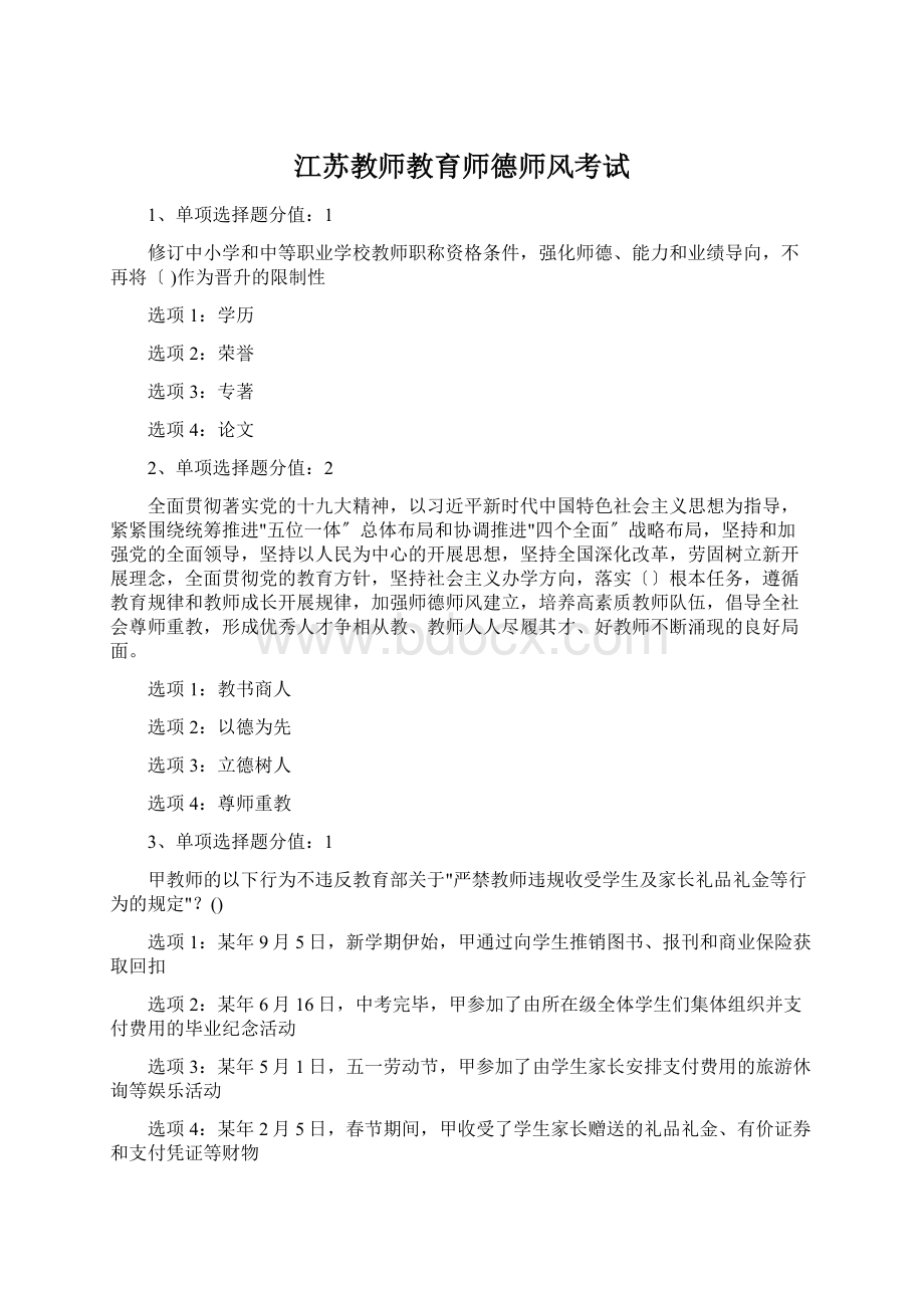 江苏教师教育师德师风考试Word文档格式.docx