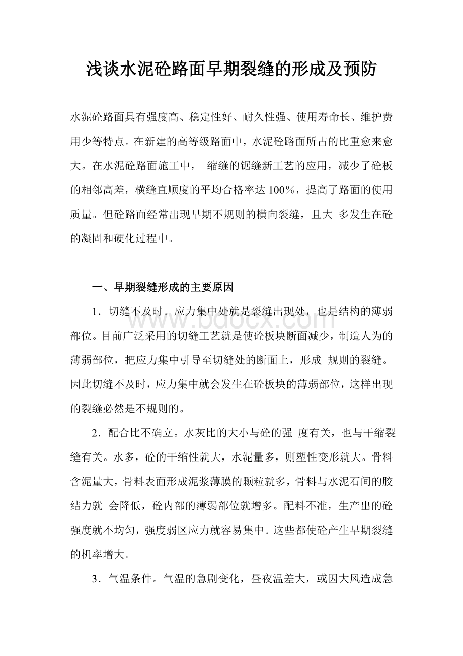 水泥砼路面早期裂缝的形成及预防1_精品文档.doc_第1页