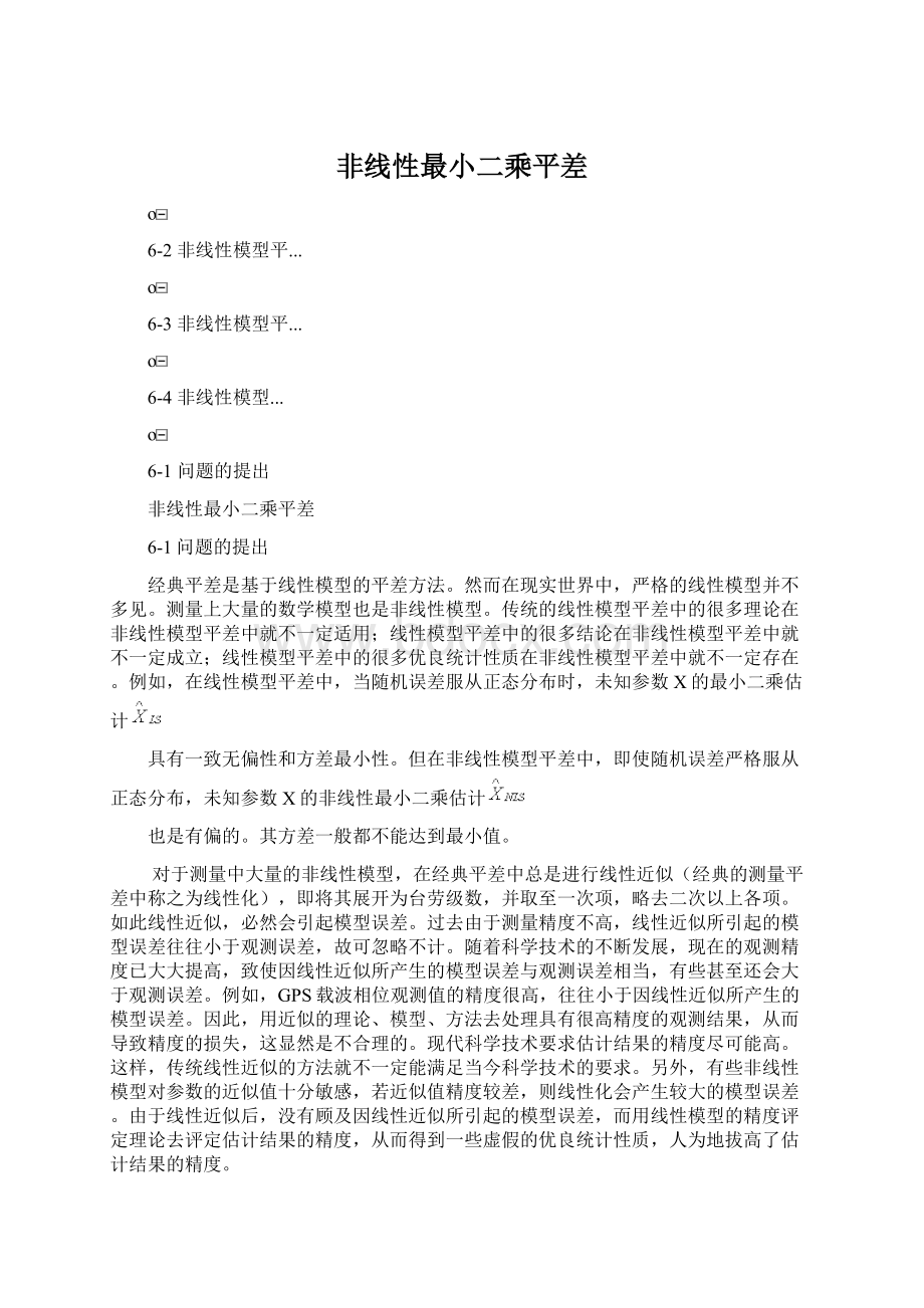 非线性最小二乘平差Word下载.docx_第1页