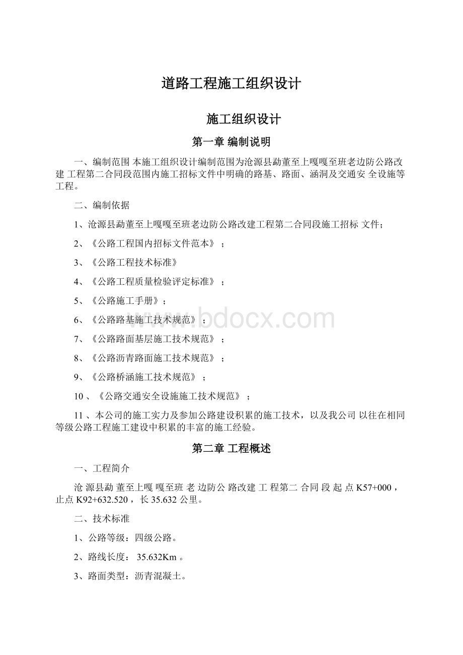 道路工程施工组织设计Word文件下载.docx