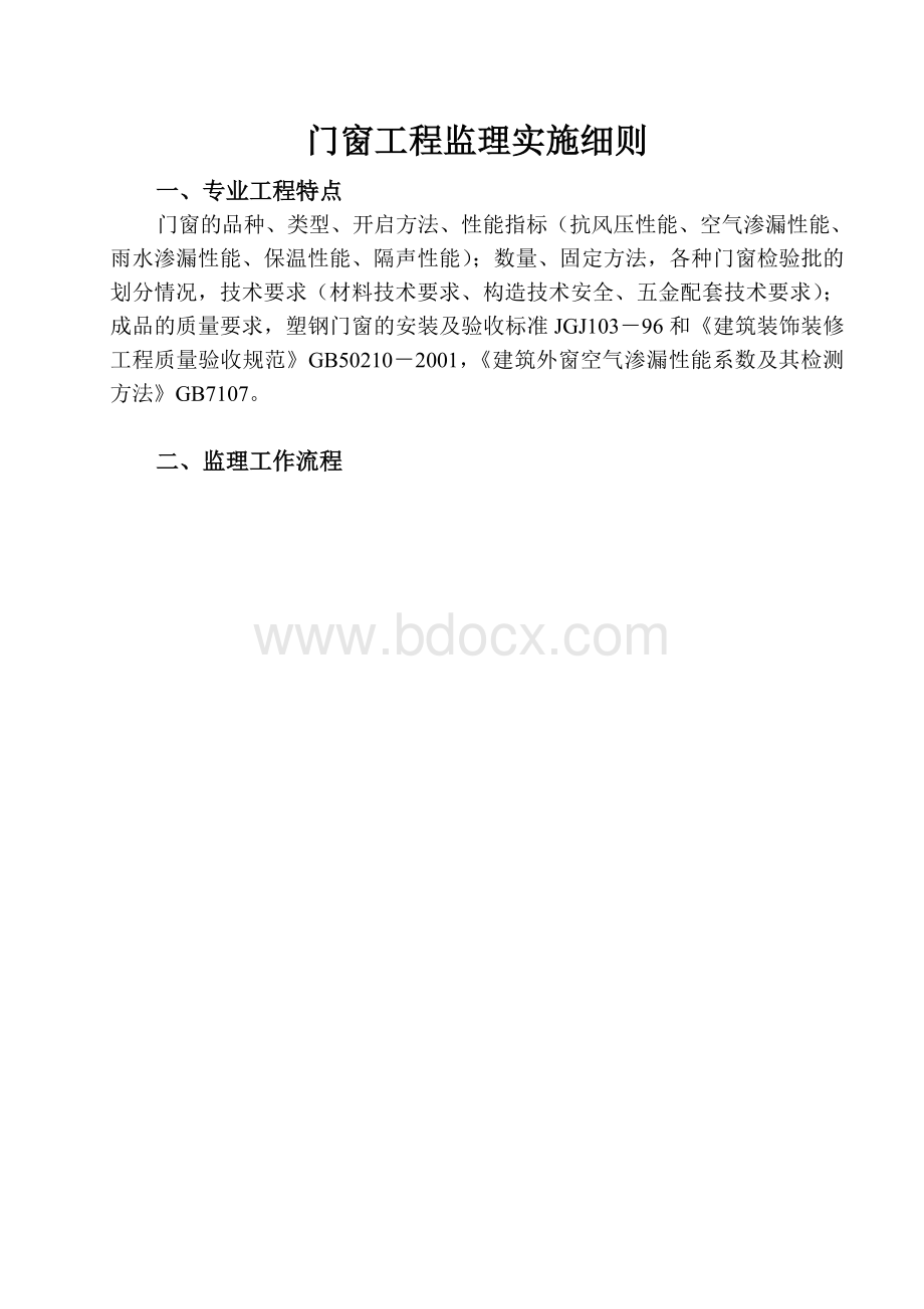 门窗安装工程监理实施细则_精品文档Word格式文档下载.doc