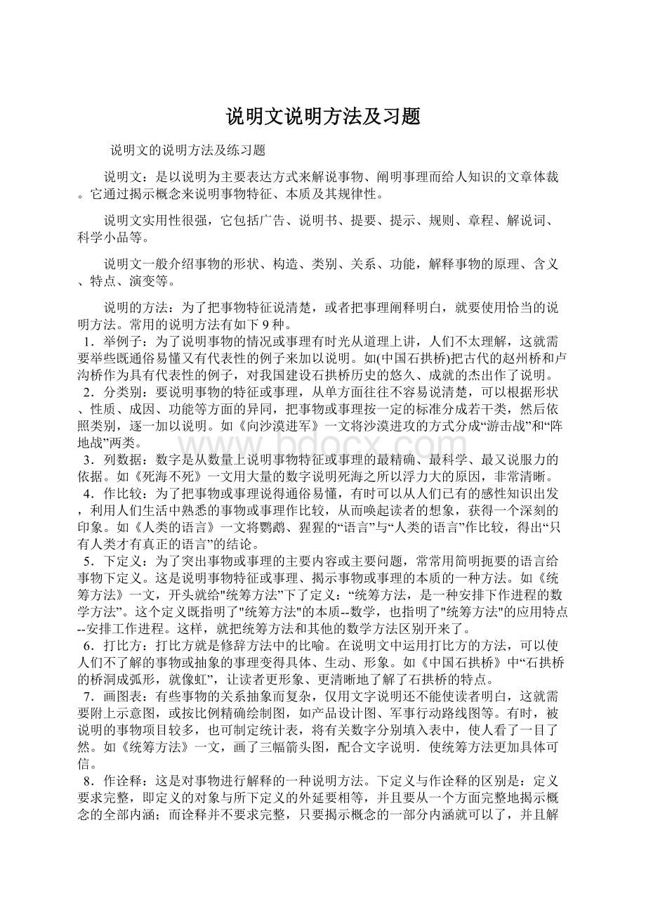 说明文说明方法及习题.docx_第1页