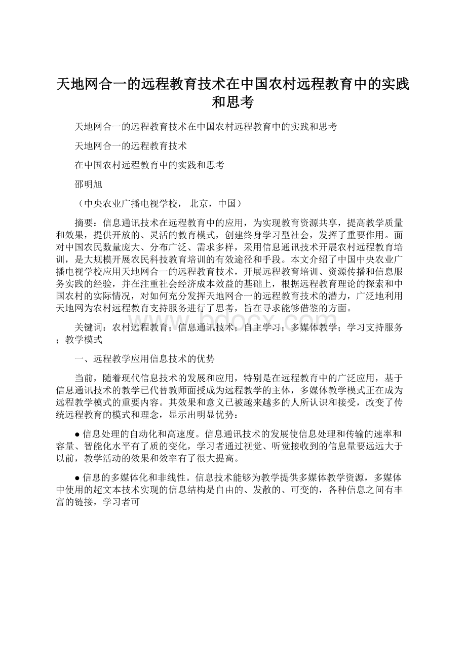 天地网合一的远程教育技术在中国农村远程教育中的实践和思考Word下载.docx