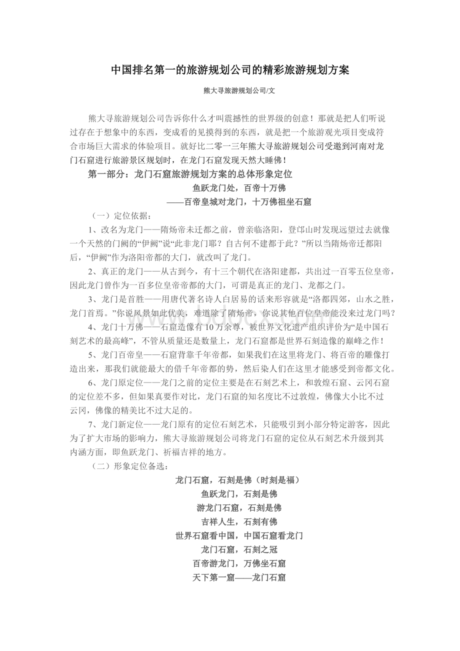 中国排名第一的旅游规划公司的精彩旅游规划方案.docx