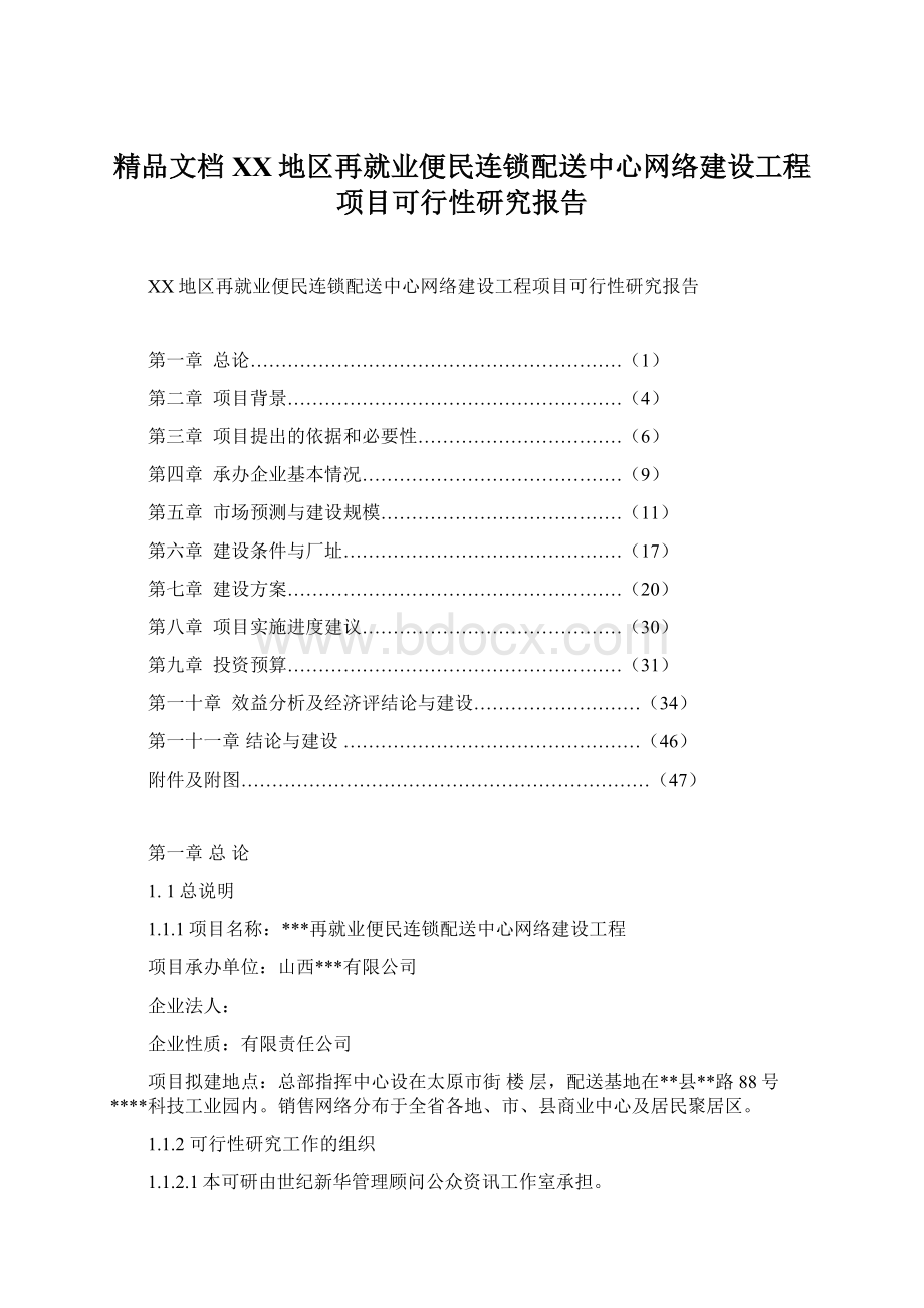 精品文档XX地区再就业便民连锁配送中心网络建设工程项目可行性研究报告Word文档格式.docx