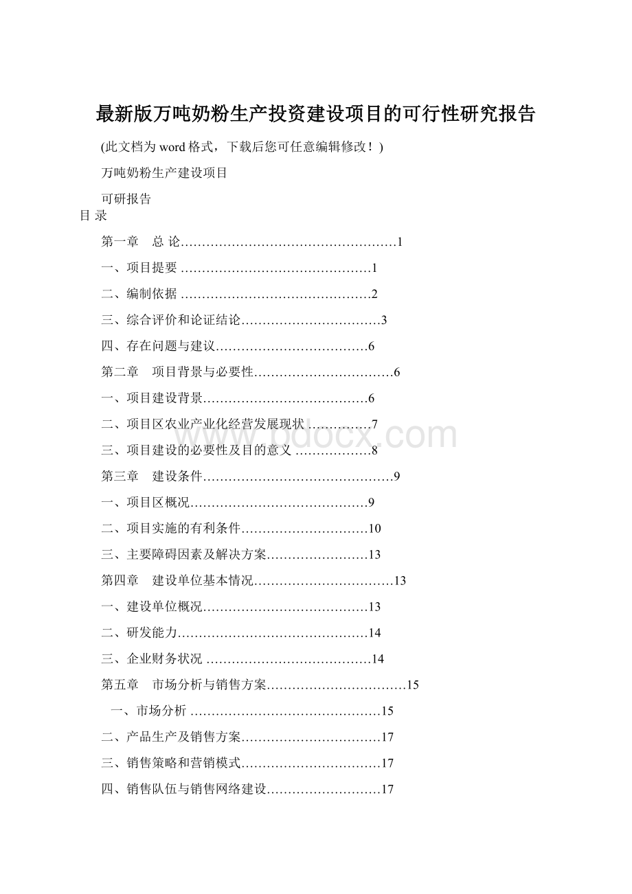 最新版万吨奶粉生产投资建设项目的可行性研究报告.docx_第1页