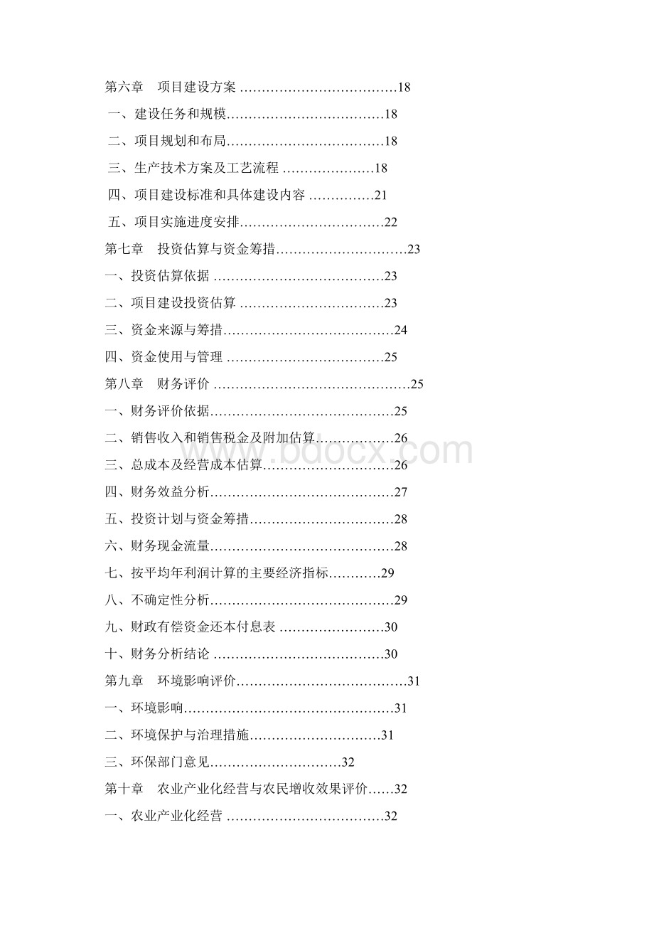 最新版万吨奶粉生产投资建设项目的可行性研究报告.docx_第2页